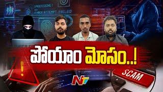 హైదరాబాద్ లో  దేశంలోనే అతి భారీ సైబర్ నేరం | Be Alert | Ntv