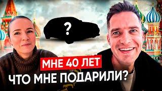 День со мной. Подарили Феррари? Мне 40 лет