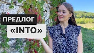 УРОК 87: ПРЕДЛОГ «INTO»