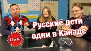 Русские школьники в Канаде, одни без родителей. Частная школа в Канаде. Особенности обучения