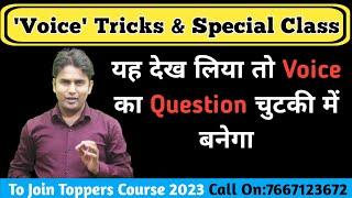 Voice Tricks || English Grammar | Bihar & UP board 2023  | Class 12th English 100 Marks