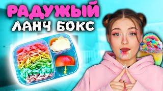 РАДУЖНЫЙ ЛАНЧ БОКС! Крашу еду в цвета радуги