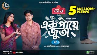 Ek Paye Juta | এক পায়ে জুতা | Eid Special | Niloy Alamgir | JS Heme | Bangla New Natok 2024