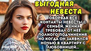 Оборвав все контакты невесты с семьёй, жених требовал от неё полного подчинения. Но когда он