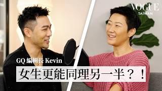 育兒方法大不同？同性VS.異性家長的育兒經驗談 feat. GQ 編輯長 Kevin｜Vogue 怡起聊