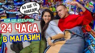 24 ЧАСА ЗАТВОРЕНИ В МАГАЗИН! - КОЙ ИЗДЪРЖА НАЙ-ДЪЛГО?️