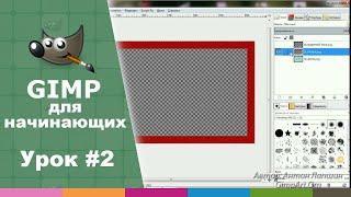 Урок №2 - Что такое слои в GIMP? | Видео-курс "Азбука Gimp 2.0"