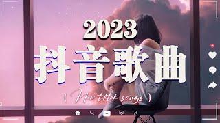 【2023抖音熱歌】2023月新歌更新不重复年抖音最火的歌曲2023 // 那些打進你心底的歌New Tiktok Songs 2023 