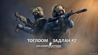 ТОГЛООМ ЗАДЛАН #2 - COUNTER STRIKE GO