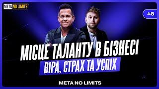 META NO LIMITS #1 / Місце таланту в бізнесі / Віра Страх і Успіх / Ярослав Босак / Віктор Коструб