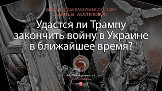 Удастся ли Трампу закончить войну в Украине в ближайшее время?