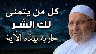 كل من يتمنى لك الشر حاربه بهذه الآية ,درس تمنيت ألا ينتهي روووعه الشيخ محمد راتب النابلسي