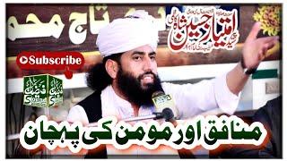 Munafiq Or Momin Ki Pehchan Kasy Karni Ha ? || By √ Syed Imteaz Hussain Shah G || Faizan Sound