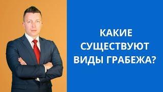 Какие существуют виды грабежа. Консультация адвоката в Москве