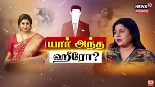 படப்பிடிப்பில் பாலியல் சீண்டல்.. போட்டுடைத்த விசித்ரா.. யார் அந்த ஹீரோ? | Vichithra | Tamil News