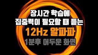 ⏲️장시간 학습에 집중력을 유지하는 뇌파 (블랙스크린) | 12 Hz 알파파 - 뇌의 긴장도를 낮추고 집중 할 수 있게 해줍니다 | 12 Hz EEG