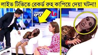 লাইভ টিভিতে রেকর্ড অমীমাংসিত ঘটনা| Caught On Camera (Part-9) | Apni Ki Janen? | Mayajaal