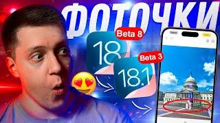 ЧИСТИМ ФОТКИ! Apple выпустила iOS 18 Beta 8 и iOS 18.1 Beta 3 на Айфон! Что нового? Можно ставить?!