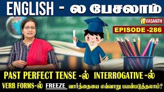 Past Perfect Tense-ல் interrogative-ல் freeze வாா்த்தையை எவ்வாறு பயன்படுத்தலாம்? | English-ல பேசலாம்