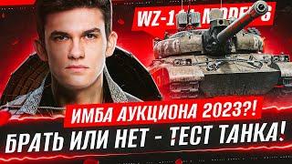 WZ-111 model 6 - ИМБА АУКЦИОНА 2023? БРАТЬ ИЛИ НЕТ?!