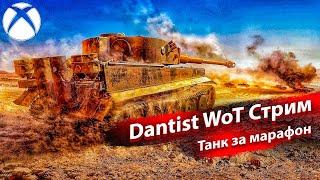 Танк-имба за марафон в WoT Console