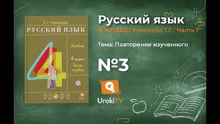 Упражнение 3 – ГДЗ по русскому языку 4 класс (Рамзаева Т.Г.) Часть 1