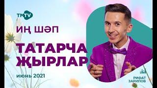 Лучшие татарские песни / сборник июнь 2021 / новинки