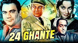 24 Ghante Full Action Hindi Movie | २४ घंटे | Premnath, Shakila, Shammi | Bollywood Hindi Movies