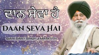 Daan Seva Hai ~ ਦਾਨ ਸੇਵਾ ਹੈ | Giani Sant Singh Ji Maskeen Katha | Gyan Da Sagar