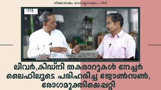 ലിവർ,കിഡ്നി തകരാറുകൾ നേച്ചർ ലൈഫിലൂടെ പരിഹരിച്ച ജോൺസൺ, രോഗമുക്തിയെപ്പറ്റി |നിങ്ങൾക്കും ഡോക്ടറാകാം-396