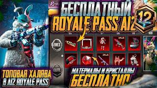  A12 ROYAL PASS PUBG MOBILE: РАЗРАБОТЧИКИ СОШЛИ С УМА?! ОТДАЮТ ЭТО БЕСПЛАТНО!  (Я В ШОКЕ!)