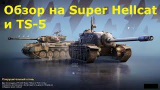 Обзор на Super Hellcat и TS-5 - Не особо нужные и малоэффективные пт-сау в #tanksblitz |#wotblitz