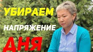 Как снять эмоциональное напряжение