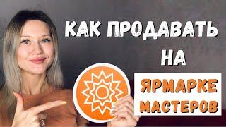 Как Продавать на Ярмарке Мастеров // Мой Успешный Опыт