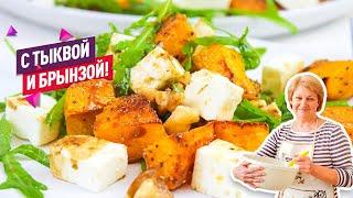 Пикантный и яркий салат с запеченной тыквой, рукколой и брынзой. Вкусный и полезный домашний салат