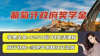 葡萄牙政府奖学金：全奖免学费+生活补助1250欧/月+旅行补助+当地顶级教育资源