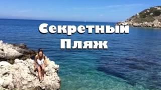 СЕКРЕТНЫЙ ПЛЯЖ. СРЕДИЗЕМНОЕ МОРЕ. РОДОС. ГРЕЦИЯ.