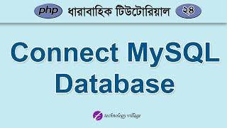 PHP and MySQL Database Connect Bangla Tutorial | PHP MySQL Tutorial Bangla - 24