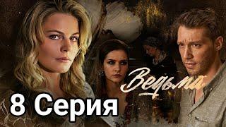 Ведьма 8 серия (2021) сериал / Мелодрама / Обзор