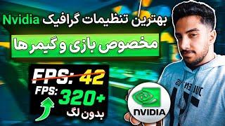 بهینه سازی و افزایش سرعت گرافیک انویدیا - بهترین تنظیمات کنترل پنل | Best Nvidia Settings