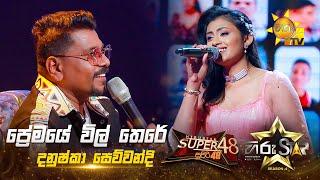 Premaye Wil There - ප්‍රේමයේ විල් තෙරේ | Danushka Sewwandi | Hiru Star Season 04 | SUPER 48