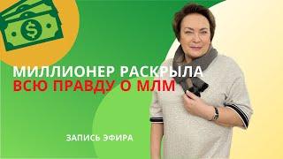 ВСЯ ПРАВДА О #МЛМ - Миллионер раскрыла все секреты