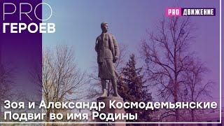 Зоя и Александр Космодемьянские. Подвиг во имя Родины