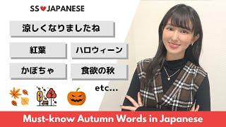 𝙑𝙊𝘾𝘼𝘽𝙐𝙇𝘼𝙍𝙔 || Must-know Autumn Words in Japanese || 秋に関する日本語 || Japanese Lesson