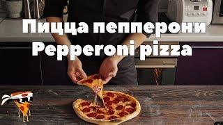 Рецепт пиццы пепперони/ Pepperoni pizza recipe