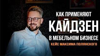 Как применяют кайдзен в мебельном бизнесе - кейс Максима Полянского