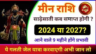 मीन राशि शनि की साढ़ेसाती कब तक रहेगी 2024 या 2027| Meen Rashi Sadhesati|Pisces