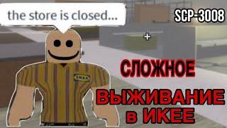 //СЛОЖНОЕ ВЫЖИВАНИЕ в ИКЕЕ// УБЕГАЮ от КОНСУЛЬТАНТОВ ||Roblox SCP-3008