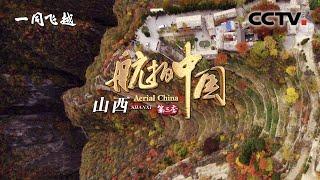 【ENGSUB】《航拍中国》第三季 Aerial ChinaⅢ 第六集 山西：跨过太行山脉 触摸表里山河 | CCTV纪录