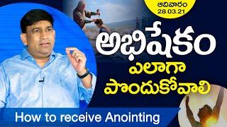 అభిషేకం ఎలాగా పొందుకోవాలి / How to receive Anointing by K. Shyam Kishore /  ఆదివారం 28.03.21